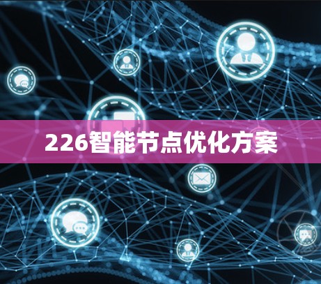 226智能节点优化方案 226智能节点优化方案