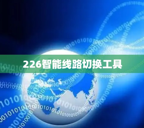 226智能线路切换工具