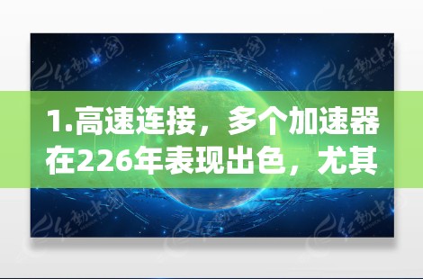 1.高速连接,多个加速器在226年表现出色,尤其是NordVPN和Andromeda。它们的连接速度在2GBps以上,适用于移动设备和物联网设备,确保高效的数据传输 1.高速连接,多个加速器在226年表现出色,尤其是NordVPN和Andromeda。它们的连接速度在2GBps以上,适用于移动设备和物联网设备,确保高效的数据传输
