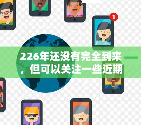 226年还没有完全到来,但可以关注一些近期发布的VPN软件。以下是一些推荐的226年最新VPN软件