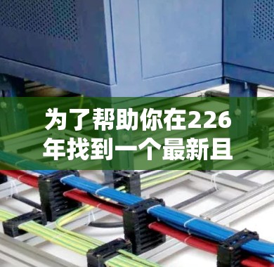 为了帮助你在226年找到一个最新且安全的VPN加速器,以下是一些推荐的工具,包括下载链接和使用教程。请注意,226年可能会有新的加速器加入,建议在下载前查看官方更新 为了帮助你在226年找到一个最新且安全的VPN加速器,以下是一些推荐的工具,包括下载链接和使用教程。请注意,226年可能会有新的加速器加入,建议在下载前查看官方更新