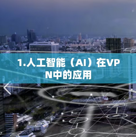 1.人工智能(AI)在VPN中的应用