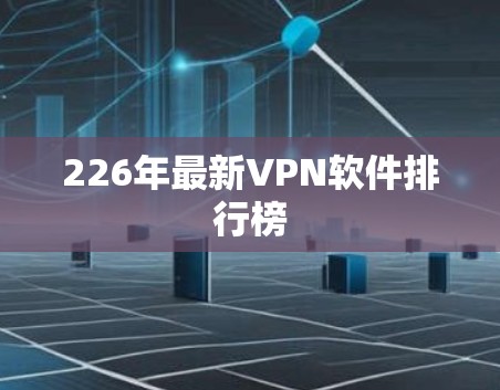 226年最新VPN软件排行榜