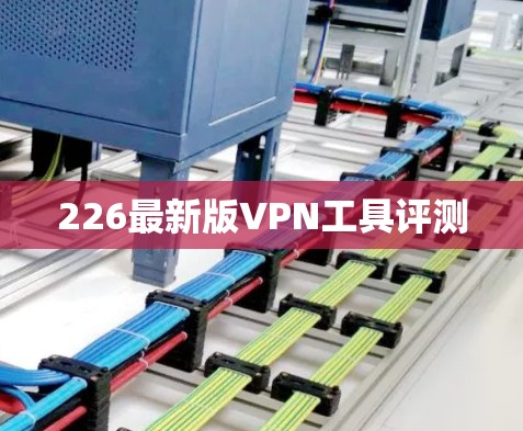 226最新版VPN工具评测