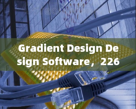 Gradient Design Design Software,226年的未来解决方案 Gradient Design Design Software,226年的未来解决方案