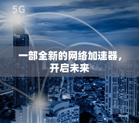 一部全新的网络加速器,开启未来