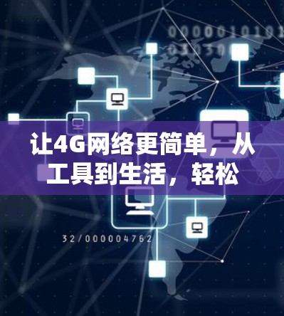 让4G网络更简单,从工具到生活,轻松管理你的网络世界 让4G网络更简单,从工具到生活,轻松管理你的网络世界