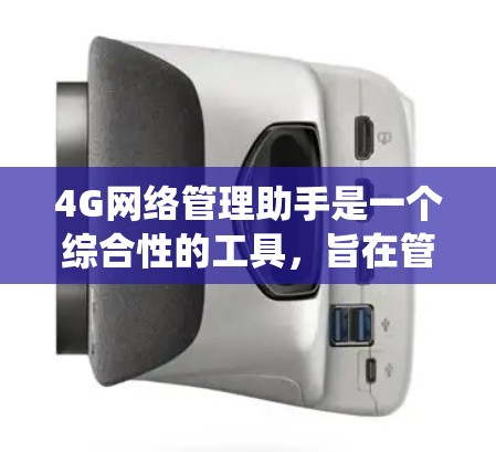 4G网络管理助手是一个综合性的工具，旨在管理4G网络设备，包括手机、物联网设备、路由器和交换机等。它提供设备管理、配置、监控和管理功能，支持用户通过统一的界面管理设备和网络。以下是详细的步骤和考虑