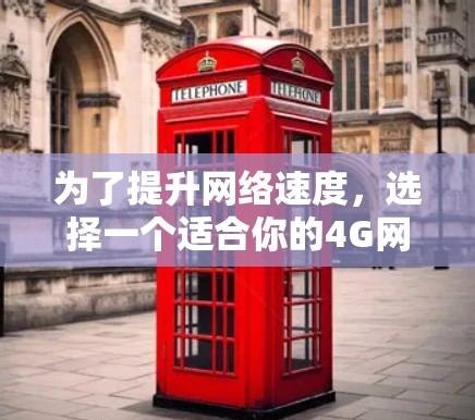 为了提升网络速度,选择一个适合你的4G网络加速器是一个不错的选择。以下是一些详细的步骤和建议,帮助你更好地使用4G网络加速器