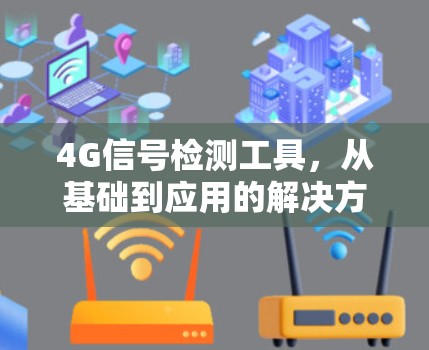 4G信号检测工具,从基础到应用的解决方案