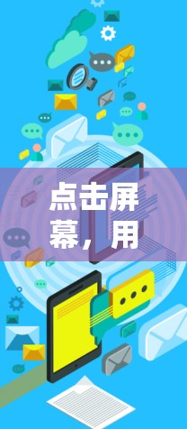 点击屏幕,用5G网络工具下载更快速 点击屏幕,用5G网络工具下载更快速