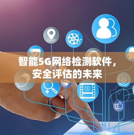 智能5G网络检测软件，安全评估的未来