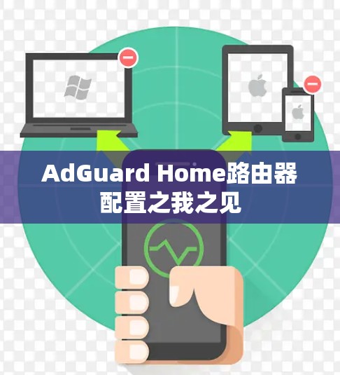 AdGuard Home路由器配置之我之见