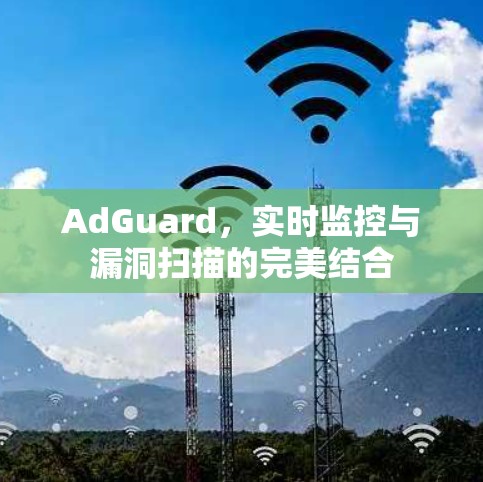 AdGuard,实时监控与漏洞扫描的完美结合 AdGuard,实时监控与漏洞扫描的完美结合
