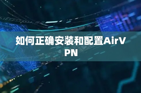 如何正确安装和配置AirVPN