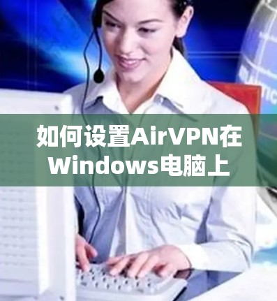 如何设置AirVPN在Windows电脑上