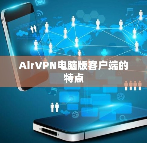AirVPN电脑版客户端的特点