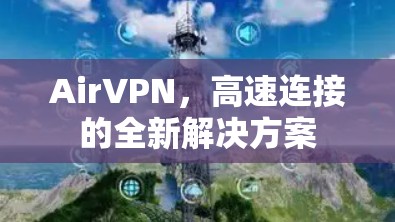 AirVPN,高速连接的全新解决方案