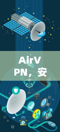 AirVPN,安全可靠,轻松连接,成为你的VPN