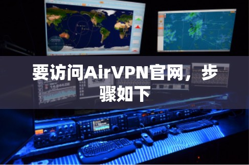 要访问AirVPN官网,步骤如下 要访问AirVPN官网,步骤如下
