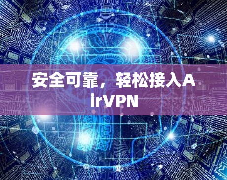 安全可靠,轻松接入AirVPN