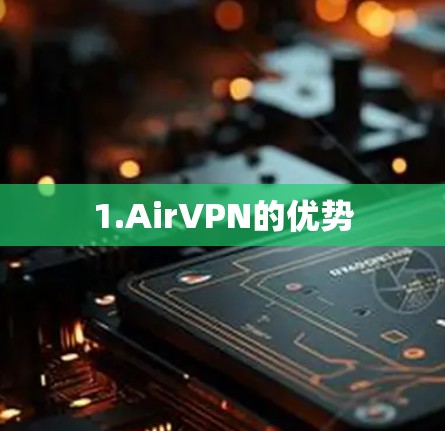 1.AirVPN的优势