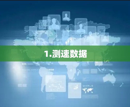 1.测速数据 1.测速数据