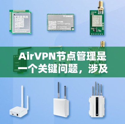 AirVPN节点管理是一个关键问题,涉及安全性和用户体验的安全风险。以下是对AirVPN节点管理的详细分析和解决方案 AirVPN节点管理是一个关键问题,涉及安全性和用户体验的安全风险。以下是对AirVPN节点管理的详细分析和解决方案