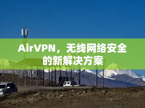 AirVPN,无线网络安全的新解决方案