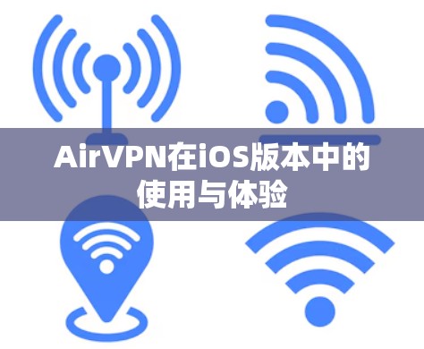 AirVPN在iOS版本中的使用与体验