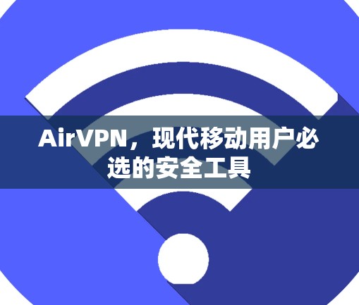 AirVPN，现代移动用户必选的安全工具