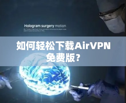 如何轻松下载AirVPN免费版? 如何轻松下载AirVPN免费版?