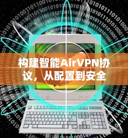 构建智能AirVPN协议,从配置到安全
