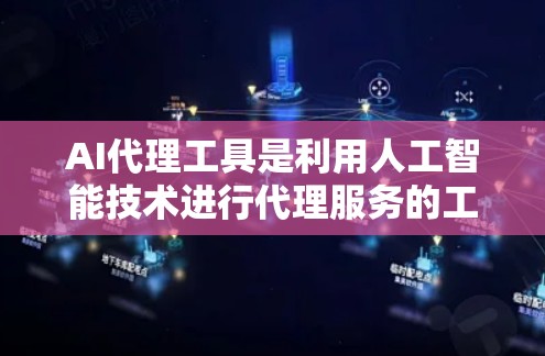 AI代理工具是利用人工智能技术进行代理服务的工具，这类工具通常由专业公司开发，旨在为用户提供特定的咨询、服务或信息支持。以下是一些常见的AI代理工具及其特点