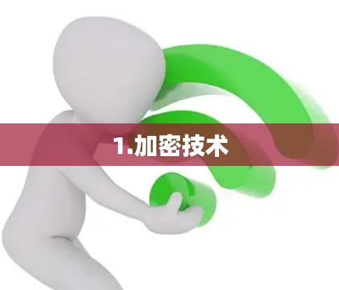 1.加密技术 1.加密技术