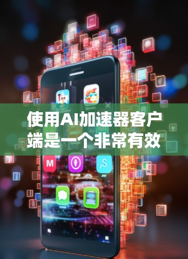 使用AI加速器客户端是一个非常有效的方法来处理AI相关的任务,如处理图片、语音、文本等。以下是一个系统化的指南,帮助你高效地使用AI加速器客户端 使用AI加速器客户端是一个非常有效的方法来处理AI相关的任务,如处理图片、语音、文本等。以下是一个系统化的指南,帮助你高效地使用AI加速器客户端
