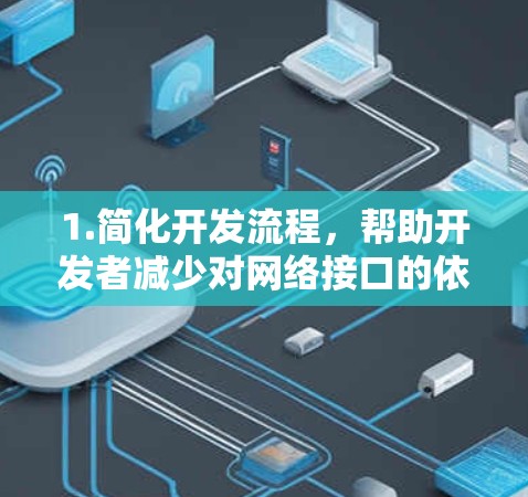 1.简化开发流程,帮助开发者减少对网络接口的依赖,节省时间