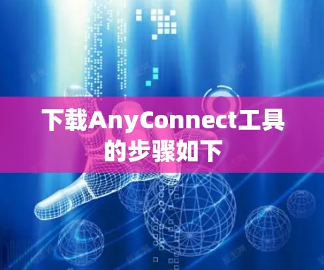 下载AnyConnect工具的步骤如下 下载AnyConnect工具的步骤如下