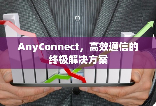 AnyConnect，高效通信的终极解决方案