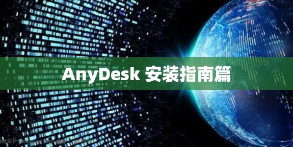 AnyDesk 安装指南篇