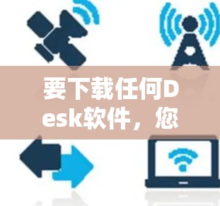 要下载任何Desk软件,您可以按照以下步骤进行