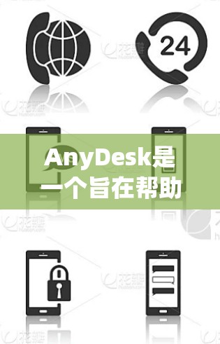 AnyDesk是一个旨在帮助用户管理和管理其他平台资源的平台。为了下载AnyDesk,您可以按照以下步骤操作