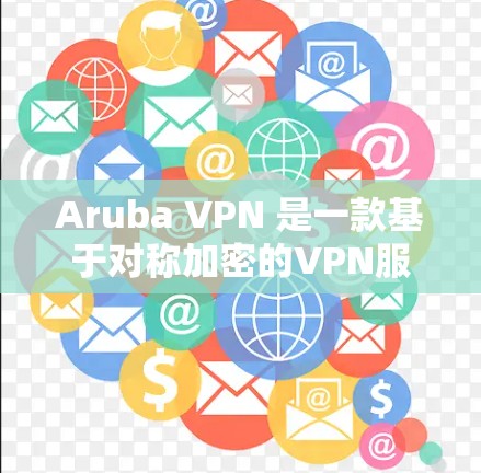 Aruba VPN 是一款基于对称加密的VPN服务，提供高速的数据传输和安全的网络连接。如果你正在测试 Aruba VPN 的速度，以下是一些步骤和建议
