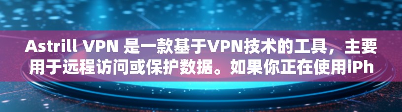 Astrill VPN 是一款基于VPN技术的工具,主要用于远程访问或保护数据。如果你正在使用iPhone,并且想在该设备上安装和使用Astrill VPN,可以按照以下步骤进行