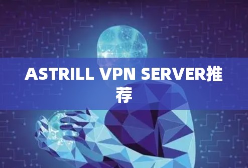 ASTRILL VPN SERVER推荐 ASTRILL VPN SERVER推荐