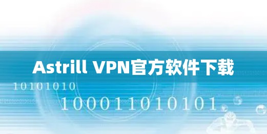Astrill VPN官方软件下载 Astrill VPN官方软件下载
