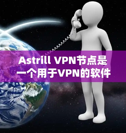 Astrill VPN节点是一个用于VPN的软件,提供了一个安全的网络连接。为了测试其稳定性,可以按照以下步骤进行 Astrill VPN节点是一个用于VPN的软件,提供了一个安全的网络连接。为了测试其稳定性,可以按照以下步骤进行