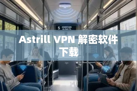 Astrill VPN 解密软件下载 Astrill VPN 解密软件下载