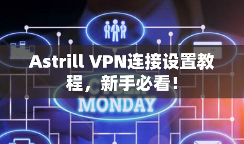 Astrill VPN连接设置教程，新手必看！