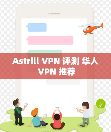 Astrill VPN 评测 华人 VPN 推荐